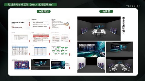 联通商用移动互联（MIA）区域巡展推广